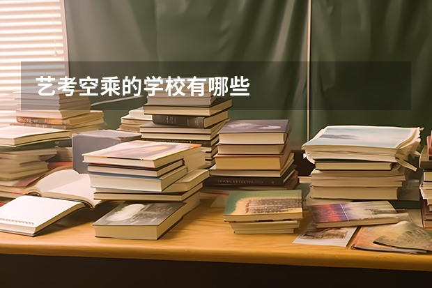 艺考空乘的学校有哪些