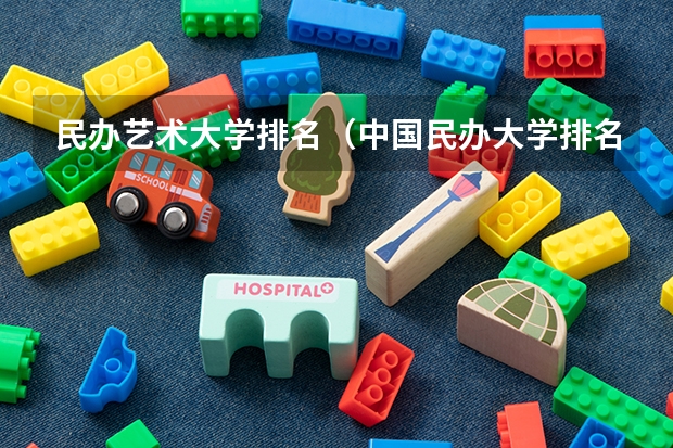 民办艺术大学排名（中国民办大学排名最新排名）