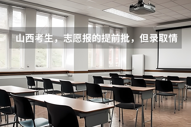 山西考生，志愿报的提前批，但录取情况好像要好几天以后才发布，第一批次就三天，会不会耽误呢？