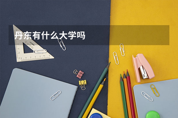 丹东有什么大学吗