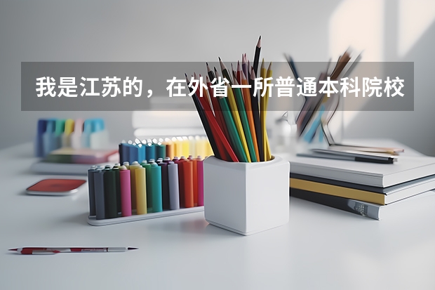 我是江苏的，在外省一所普通本科院校上学，明年毕业，想考江苏省的选调生可以吗？如果可以要怎么报名？