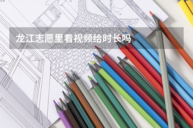 龙江志愿里看视频给时长吗