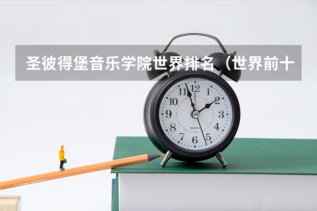 圣彼得堡音乐学院世界排名（世界前十音乐学院）