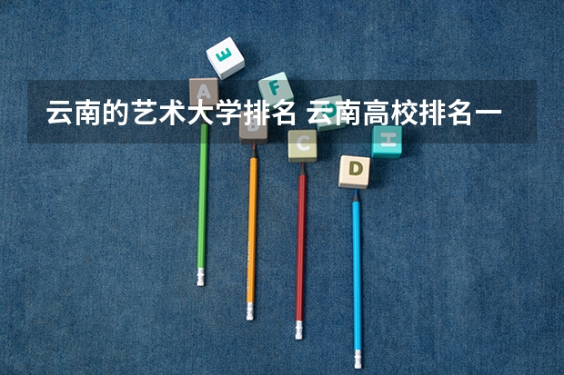 云南的艺术大学排名 云南高校排名一览表最新