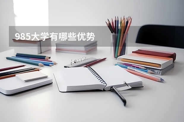 985大学有哪些优势