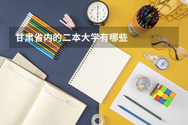 甘肃省内的二本大学有哪些