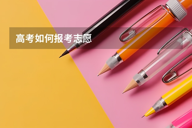 高考如何报考志愿