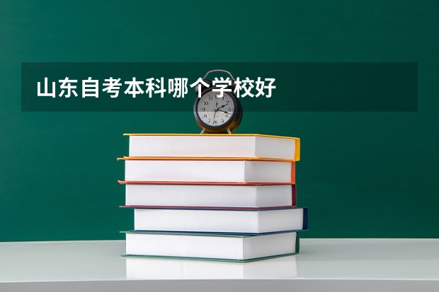 山东自考本科哪个学校好