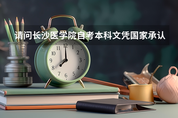 请问长沙医学院自考本科文凭国家承认吗？
