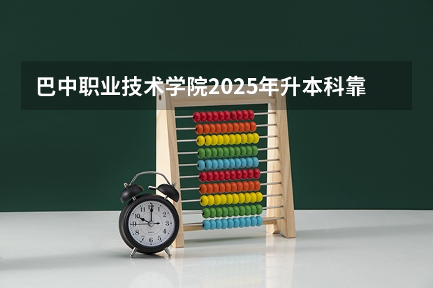 巴中职业技术学院2025年升本科靠谱吗