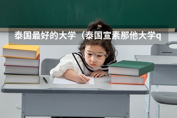 泰国最好的大学（泰国宣素那他大学qs排名）