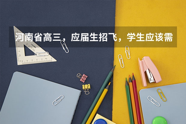 河南省高三,应届生招飞,学生应该需要什么条件啊?分数线多少。