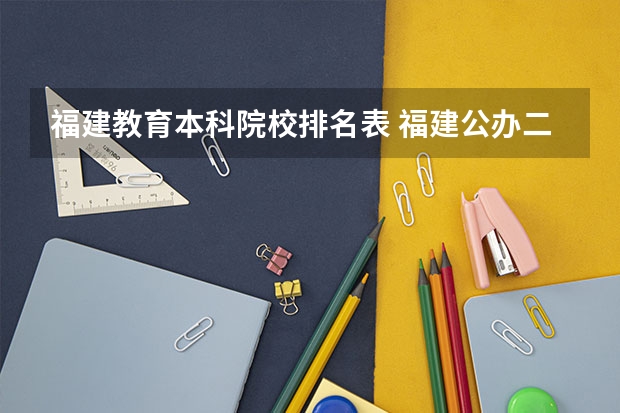 福建教育本科院校排名表 福建公办二本大学排名表