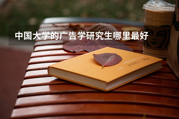 中国大学的广告学研究生哪里最好