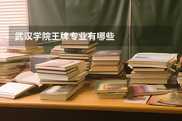 武汉学院王牌专业有哪些