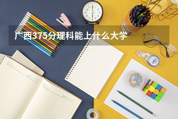 广西375分理科能上什么大学