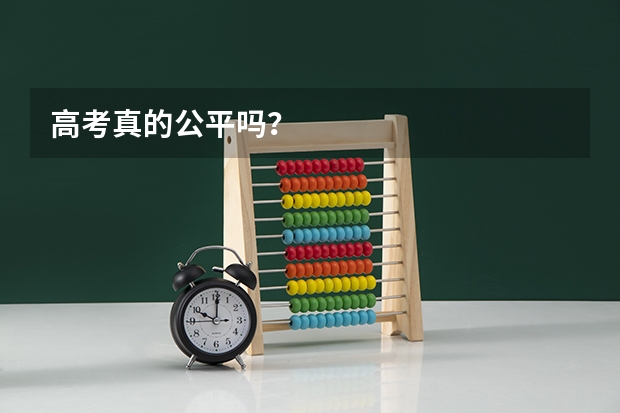 高考真的公平吗？
