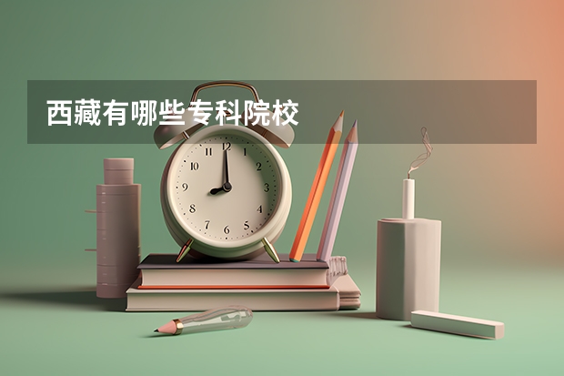西藏有哪些专科院校