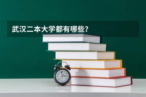 武汉二本大学都有哪些？