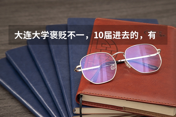 大连大学褒贬不一，10届进去的，有望提高好评吗？