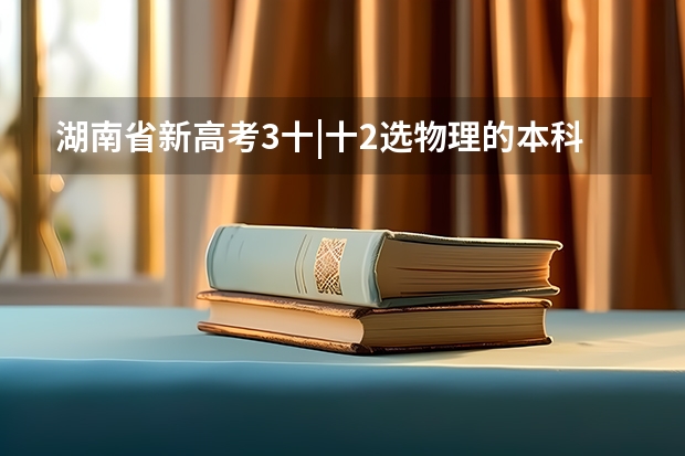湖南省新高考3十|十2选物理的本科录取率是不是此选历史的高吗❓？