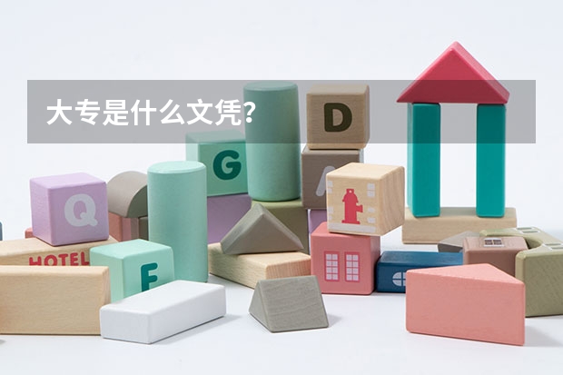 大专是什么文凭？