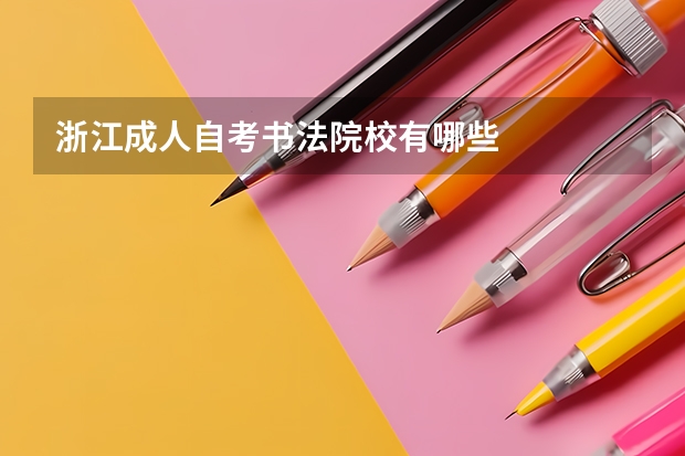 浙江成人自考书法院校有哪些