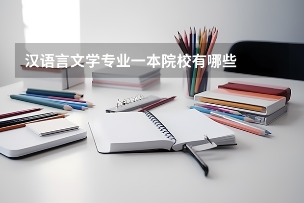 汉语言文学专业一本院校有哪些