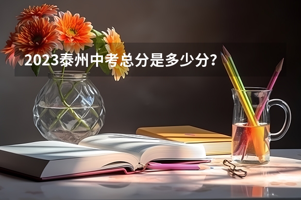2023泰州中考总分是多少分？