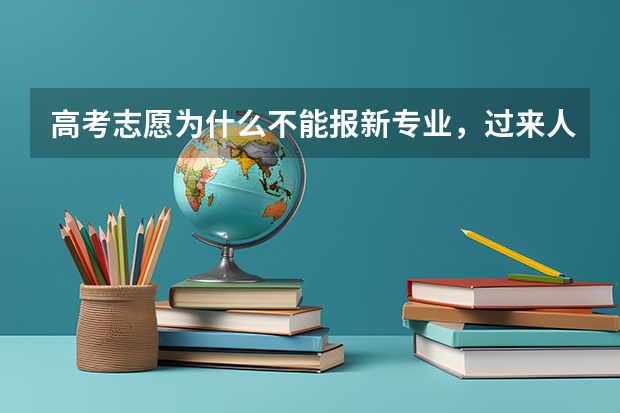 高考志愿为什么不能报新专业，过来人分享经验