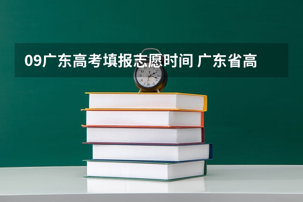 09广东高考填报志愿时间 广东省高考2023填报志愿时间