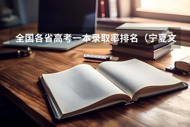 全国各省高考一本录取率排名（宁夏文科一分一段表）