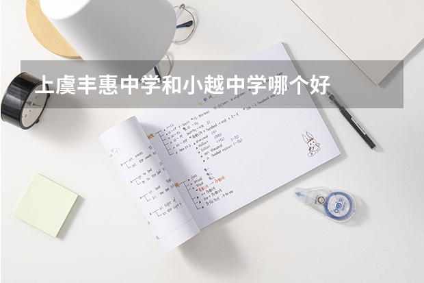 上虞丰惠中学和小越中学哪个好