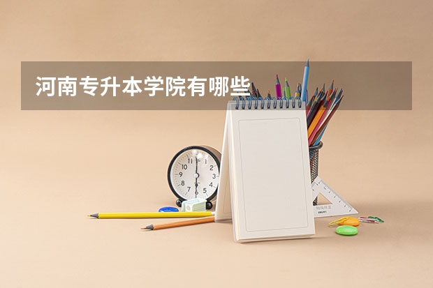 河南专升本学院有哪些