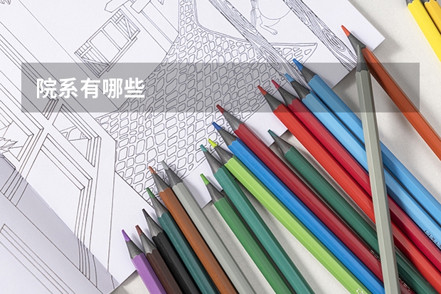 院系有哪些