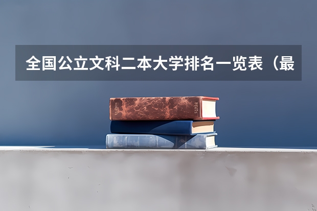 全国公立文科二本大学排名一览表（最好的二本文科大学排名）
