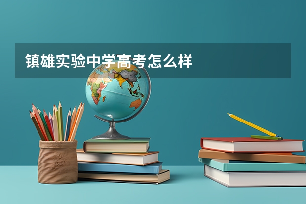 镇雄实验中学高考怎么样