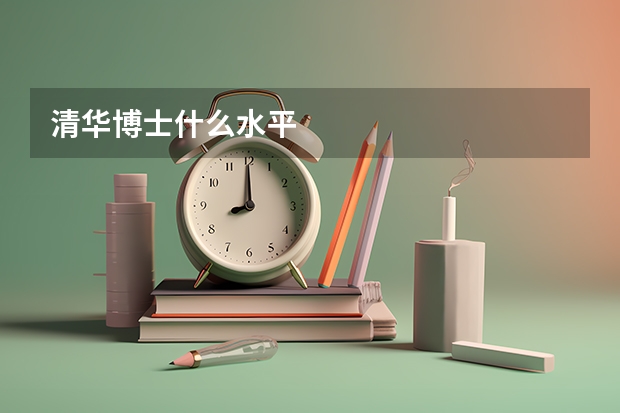 清华博士什么水平