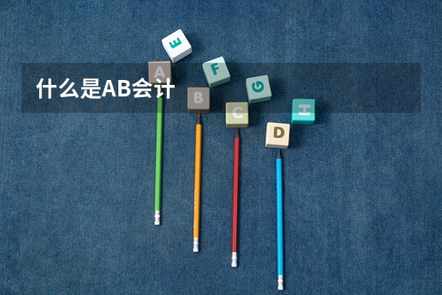什么是AB会计