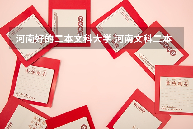 河南好的二本文科大学 河南文科二本公办大学排名