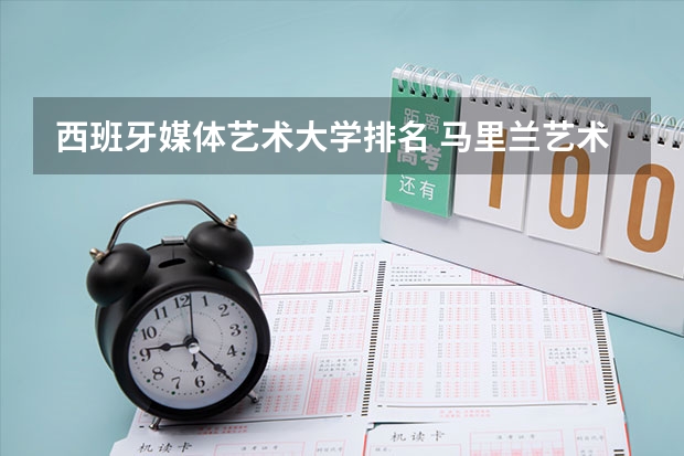 西班牙媒体艺术大学排名 马里兰艺术学院世界排名