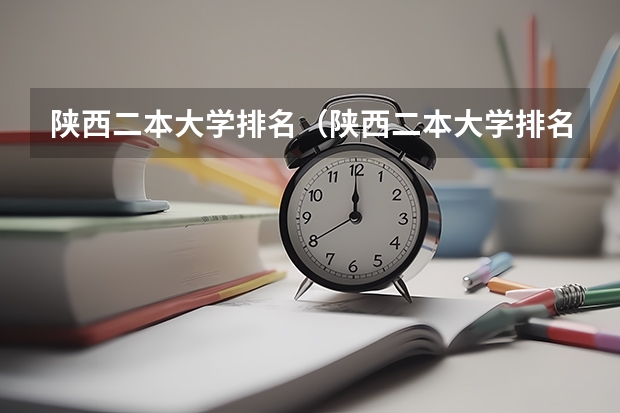 陕西二本大学排名（陕西二本大学排名理科）