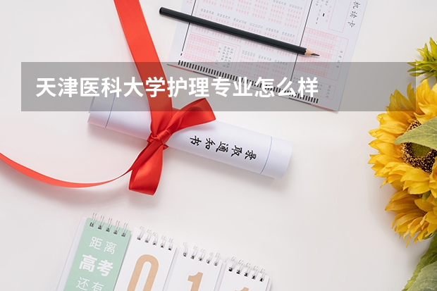 天津医科大学护理专业怎么样