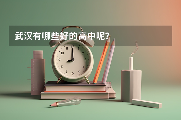 武汉有哪些好的高中呢？