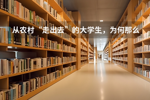 从农村“走出去”的大学生，为何那么努力呢？