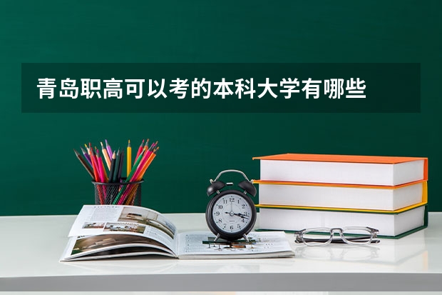 青岛职高可以考的本科大学有哪些