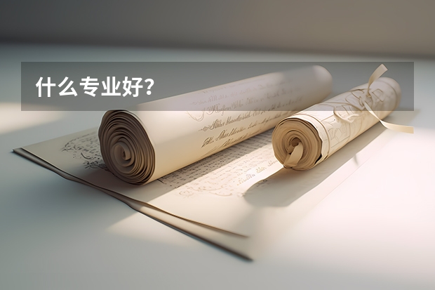 什么专业好？