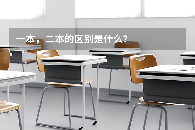 一本，二本的区别是什么？