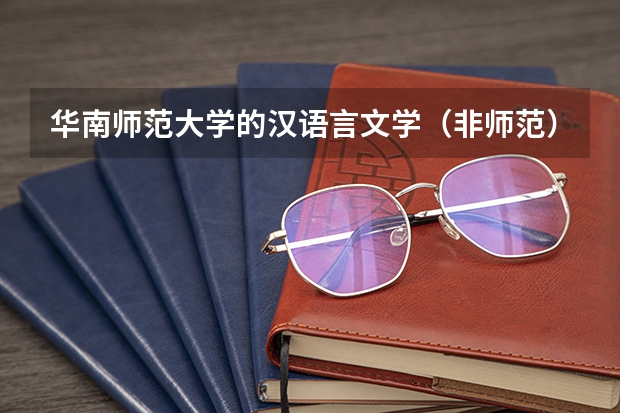 华南师范大学的汉语言文学（非师范）比汉语言文学（师范）差很多吗？