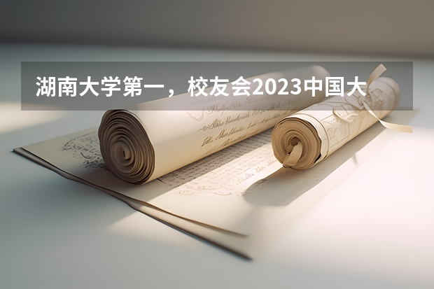 湖南大学第一，校友会2023中国大学工业设计专业排名（新闻学专业第一，校友会2024中国大学排名30强-复旦大学专业排名）